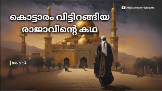 ഇബ്രാഹീം ബിൻ അദ്ഹംറ ചരിത്രം Ibrahim ibn AdhamR History Malayalam  Islamic charithrangal [upl. by Garap817]