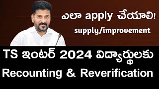 TS Inter Reverification amp Recounting 2024  How To Apply Ts inter Supplies improvements 2024 [upl. by Sashenka]