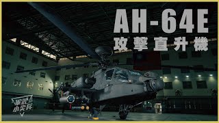 【軍武小尖兵】AH64E攻擊直升機（上集）AH64E Apache Guardian 13 [upl. by Willette]