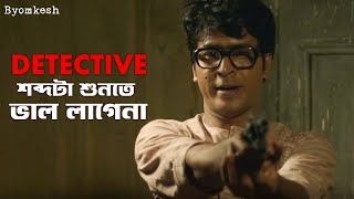 ব্যোমকেশ কি পারবে হত্যাকারীকে ধরতে  Byomkesh  Anirban Suprabhat  Hoichoi  SVF Classics [upl. by Mail]