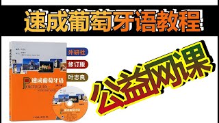 《速成葡萄牙语教程》（修订版）CD音频 12 UNIDADE 12 [upl. by Haneen92]