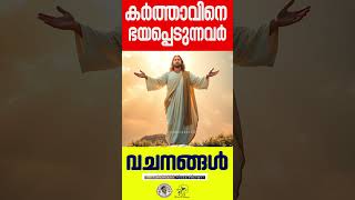 ഇന്നത്തെ തിരുവചനം  JinoKunnumpurathu shortschristianshorts bibileversetoday prayer [upl. by Norvall]