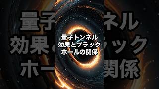 量子トンネル効果とブラックホールの関係 宇宙 雑学 [upl. by Anahsat]