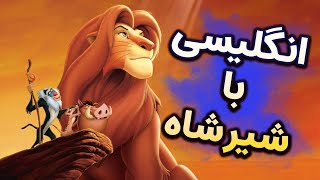 زبان انگلیسی با کارتون شیرشاه  Learning English with The Lion King [upl. by Normac201]