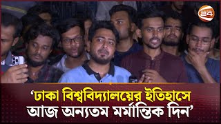 সংঘর্ষের মধ্যেই কোটা আন্দোলনকারীদের নতুন কর্মসূচি ঘোষণা  Quota Movement  DU  Channel 24 [upl. by Prisca243]