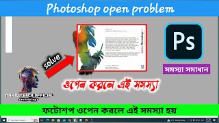 ফটোসপ ওপেন হচ্ছে না নো পবলেম মাত্র ২মিনিটে সমস্যার সমাধান। Photoshop 80 Open problem solve 2024। [upl. by Oaht]