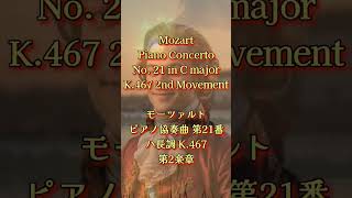 モーツァルト：ピアノ協奏曲第21番ハ長調 K467 – 第2楽章 Mozart Piano Concerto No 21 in C major K467 [upl. by Nikral]