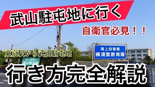 自衛官必見！神奈川県武山駐屯地の行き方を完全解説【駅からバス停〜駐屯地まで海上自衛隊陸上自衛隊】 [upl. by Acihsay231]