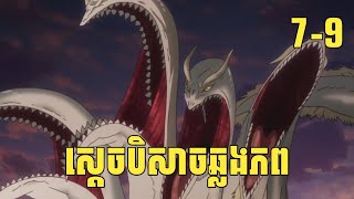 ភាគទី 79 ស្តេចបិសាចឆ្លងភព  សង្ខេបរឿង Anime  Vigo Anime [upl. by Libove]