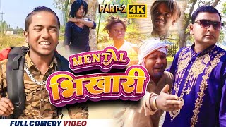 Mental भिखारी  part 2   maithili comedy  gharghar maithili [upl. by Judi]