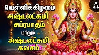 Friday Powerful Sri Ashtalakshmi Kavasam amp Suprabatham  Mahalakshmi Devotional Songs [upl. by Nosnaj]