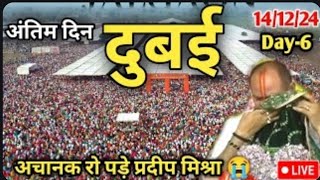 Day 6 Live🔴 141224 दुबई श्री त्रिवेणी शिव महापुराण pradeep Mishra live in Dubai Shiv mahapuran [upl. by Curt]