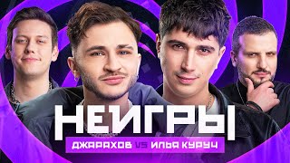 НЕИГРЫ  Джарахов VS Илья Куруч [upl. by Melanie]