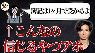 簿記合格に必要な勉強時間【簿記3級 簿記2級】【2つの秘訣】 [upl. by Anaigroeg811]