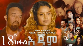 EriZara  እጃም  Part 18  New Eritrean Series Film 2023 By Salih Seid Rzkey Raja [upl. by Ehcropal76]