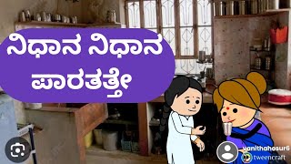 ನಿಧಾನ ನಿಧಾನ ಪಾರತತ್ತೇ malnadpatakicartoonchannel8512 shimogga banglore koppa [upl. by Annekam]