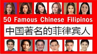 50 Famous Chinese Filipinos ★ Chinita ★ Chinito ★ Chinese Mestizo ★ Pilipinong Tsino [upl. by Llemert984]