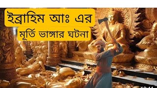 হযরত ইব্রাহীম আঃএর মূর্তি ভাঙ্গার সে বিখ্যাত ঘটনা আল্লাহর নবী এবং পয়গম্বর হওয়ার ঘটনা [upl. by Werdna428]