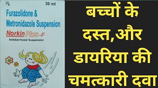 Norkin PlusF Antidiarrheal Suspensionबच्चों के दस्तऔर डायरिया की चमत्कारी दवा।antidiarrhoeal [upl. by Amorette]