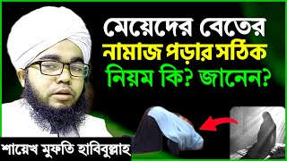 মেয়েদের বেতের নামাজ পড়ার সঠিক নিয়ম  শায়খ মুফতি হাবিবুল্লাহ  meyeder beter namaj porar niom [upl. by Silliw]