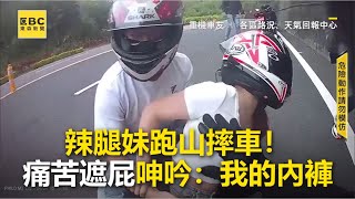 辣腿妹跑山摔車！痛苦遮屁呻吟：我的內褲newsebc [upl. by Rosemary537]