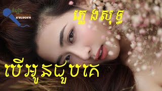 បើអូនជួបគេ ភ្លេងសុទ្ធ Pich Solikah Karaoke [upl. by Auqinimod]