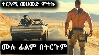 ገራሚ የአሜሪካ አክሽን ፊልም በትርጉም  wase record ትርጉም ፊልም 2024  wase records full movie በትርጉም [upl. by Pihc403]