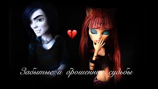 Продолжение сериала «Доверяй Мне»  Забытые и брошенные судьбы   конкурс  Stop  Motion [upl. by Kalfas930]