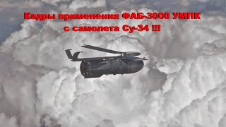 Минобороны РФ показало применение Су34 авиабомбы ФАБ3000 с УМПК [upl. by Yhtorod279]