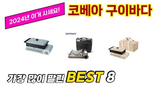 코베아 구이바다 추천 TOP 8 가격 구매평 구입처 정보 [upl. by Feilak201]