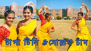 Tapa Tini X Sohag Chand Dance Performance  Sharmistha ft Moumita Choreography by Sharmistha [upl. by Lu925]