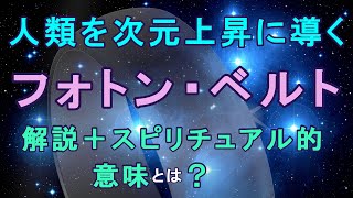 人類を次元上昇に導くフォトン・ベルトPhoton Belt解説＋スピリチュアル的な意味 [upl. by Ogu]