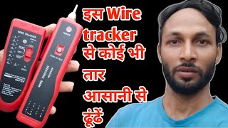 Wire Tracker इस डिवाइस की मदद से कोई भी तार आसानी से ढूंढ सकते हैं Lan Tester [upl. by Munro898]