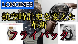 LONGINESロンジンの勢いが止まらない！？新作「スピリット フライバック」のフライバック機能は、航空時計史を変えた革新的機能だった！L38214532 時計・宝石のヨシイ ケンタ店長 [upl. by Lertnahs819]