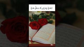 La illaj bemari ka Rohani illaj  Surah  Quran ubqari trending shorts youtubeshorts ytshorts [upl. by Elsy274]