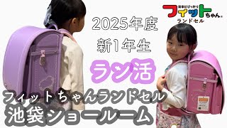 【ラン活】フィットちゃんランドセル池袋ショールームへ行ってきたよ【2025年入学】 [upl. by Orva]