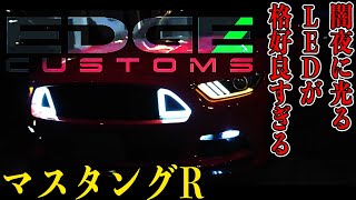 マスタング カスタム LEDシーケンシャルウィンカー【エッジカスタムズ】 [upl. by Stanford]