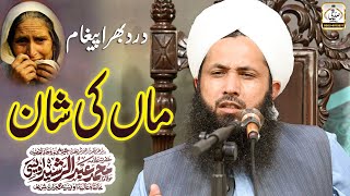 Maa Di Shan  Emotional Bayan By Allama Muhammad Abdul Rasheed Owaisi 2024 [upl. by Rowen]