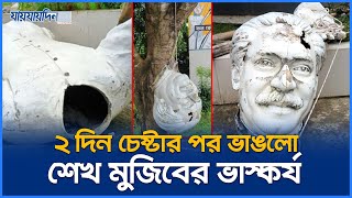 যেসব স্থান থেকে ভেঙে ফেলা হলো শেখ মুজিবের ভাস্কর্য  Sheikh Mujib Sculpture  Jaijaidin News [upl. by Shedd]