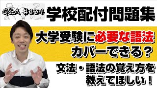 【学校で配られた文法・語法の問題集で大学受験に必要な語法はカバーできる？】文法・語法の覚え方を教えてほしい！｜Q＆A♯134 [upl. by Sunny]