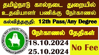 தமிழ்நாடு கால்நடை துறையில் உதவியாளர் பணிக்கு நேர்காணல் அறிவிப்பு [upl. by Kippie]