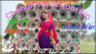 Chahun Tujhe Raat Din dak bass song  dakbass overbass djronydebipur RajRemix654 😈 [upl. by Cordelie]