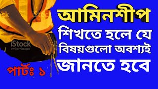 আমিনশীপ শিখতে যেসব বিষয় জানতেই হবে  আমিনশীপ কোর্স  aminship training  aminship course in bd [upl. by Aihtyc799]