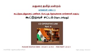 Video 13  Co operative Law  Part 4 DRB SRBExams TNcoop [upl. by Stew]