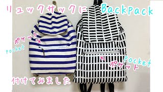 ファスナーポケット作り方（大人用と子供用） ☆DIY How to add a zippaer pocket [upl. by Hewie325]