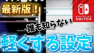 Switch勢必見！誰も知らない軽くする設定を紹介‼︎「フォートナイト」 [upl. by Lliw]