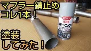 KURE 耐熱ペイントコート マフラーの錆止め塗装に挑戦！ [upl. by Gustavus180]