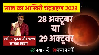 Chandra Grahan 2023 Date and Timeसाल का आखिरी चंद्र ग्रहण पड़ेगा भारी जानिए क्या करें क्या न करें [upl. by Whitehurst52]