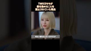 TWICEモモが髪を染めることを禁止されていた理由 [upl. by Granlund]