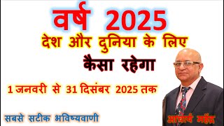 नया वर्ष 2025 कैसा रहेगा  देश और दुनिया के लिए  newyear2025  happynewyear [upl. by Leynwad]